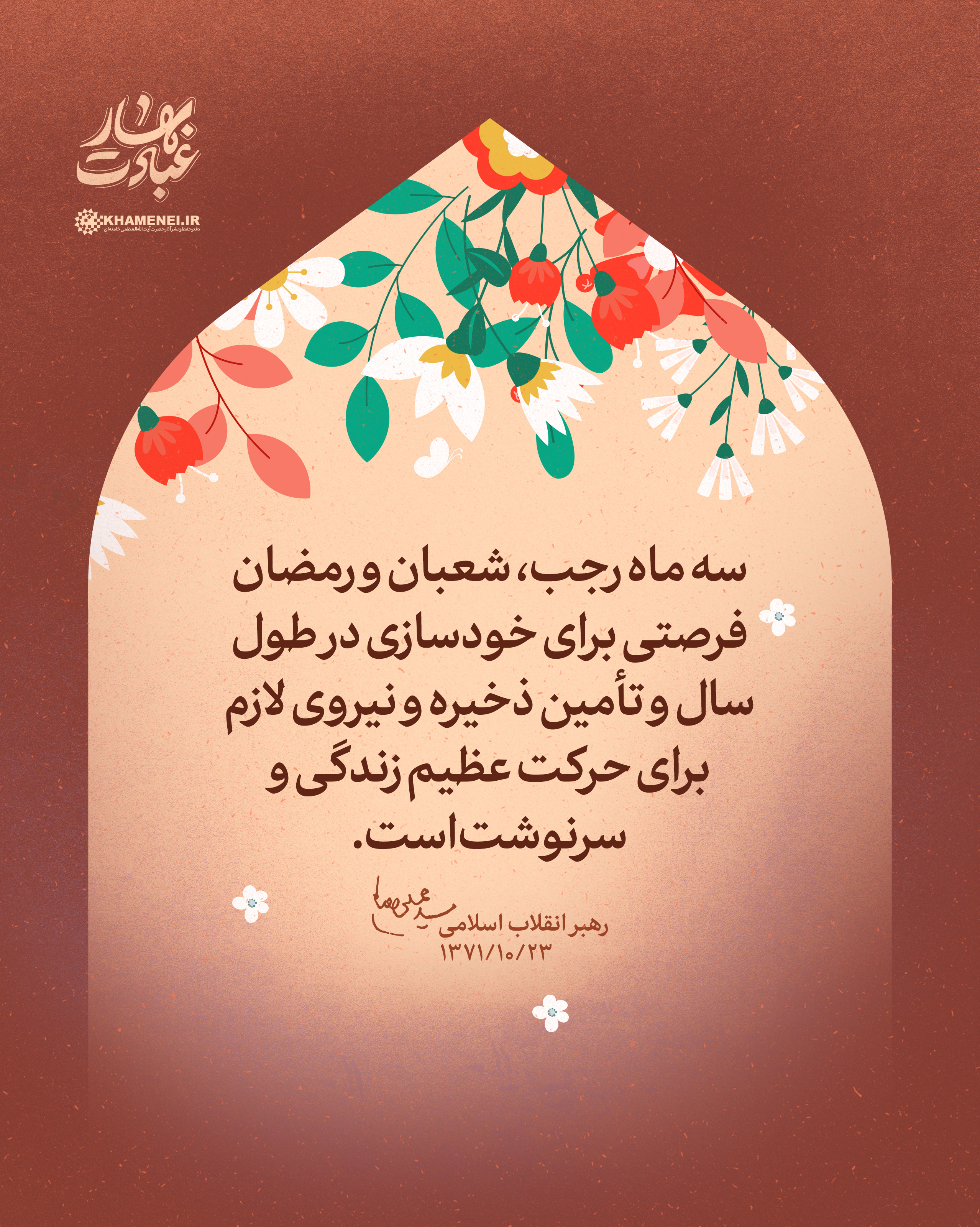 مجموعه لوح ماه رجب «بهار عبادت»