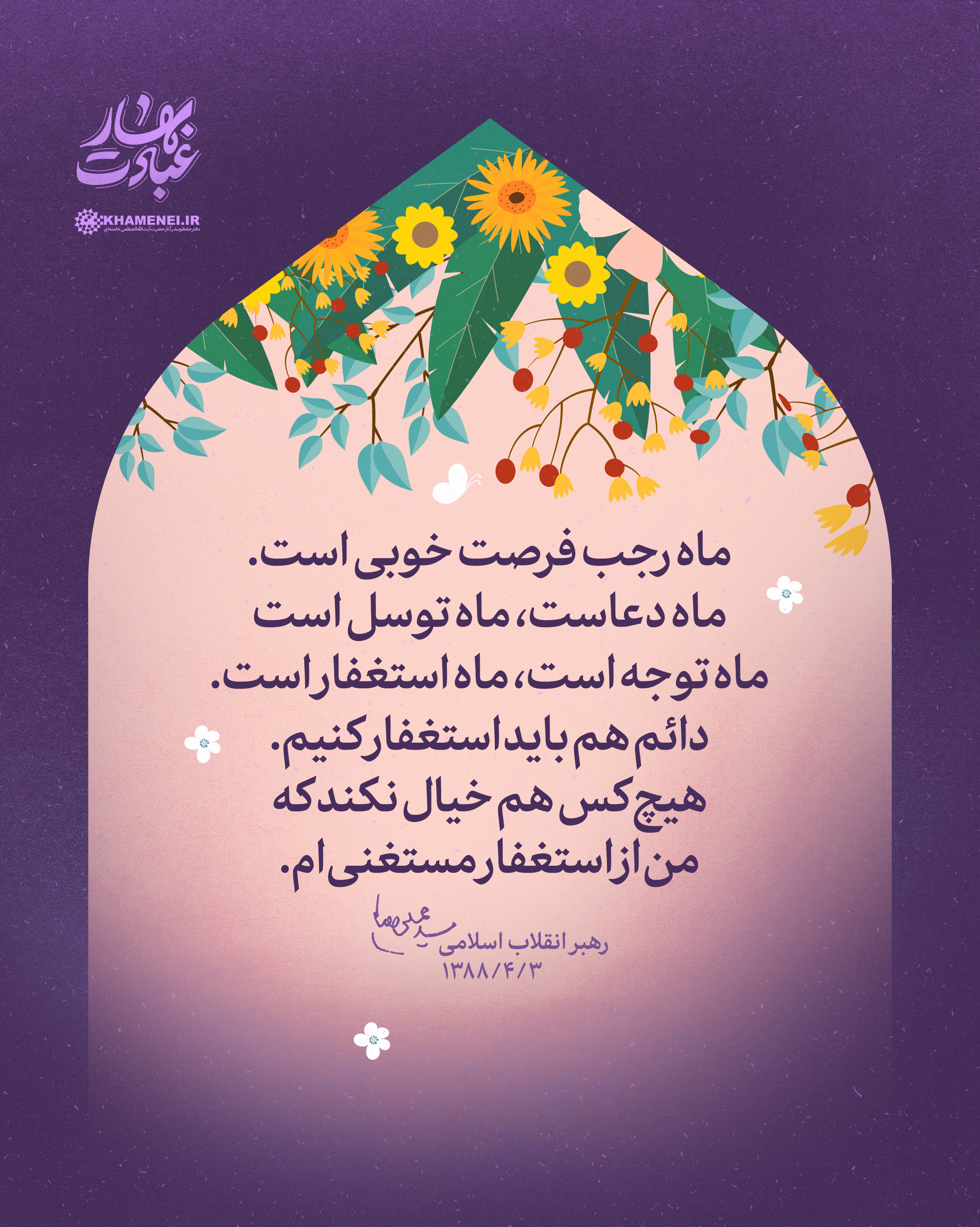 مجموعه لوح ماه رجب «بهار عبادت»