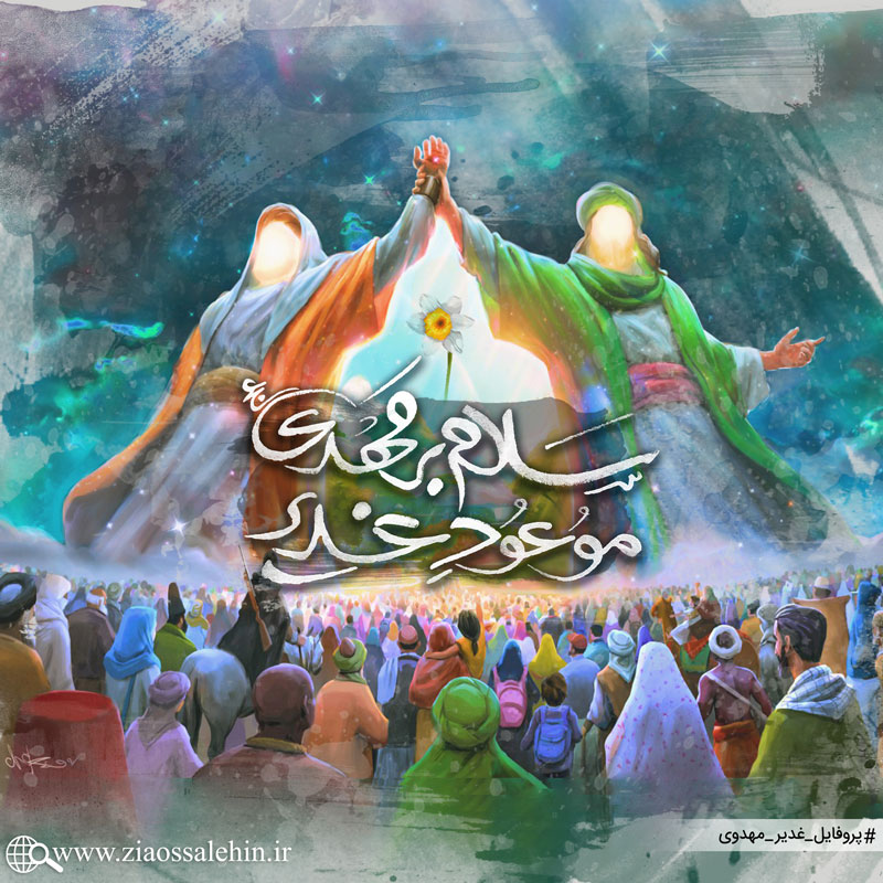 عکس پروفایل | سلام بر مهدی، موعود غدیر