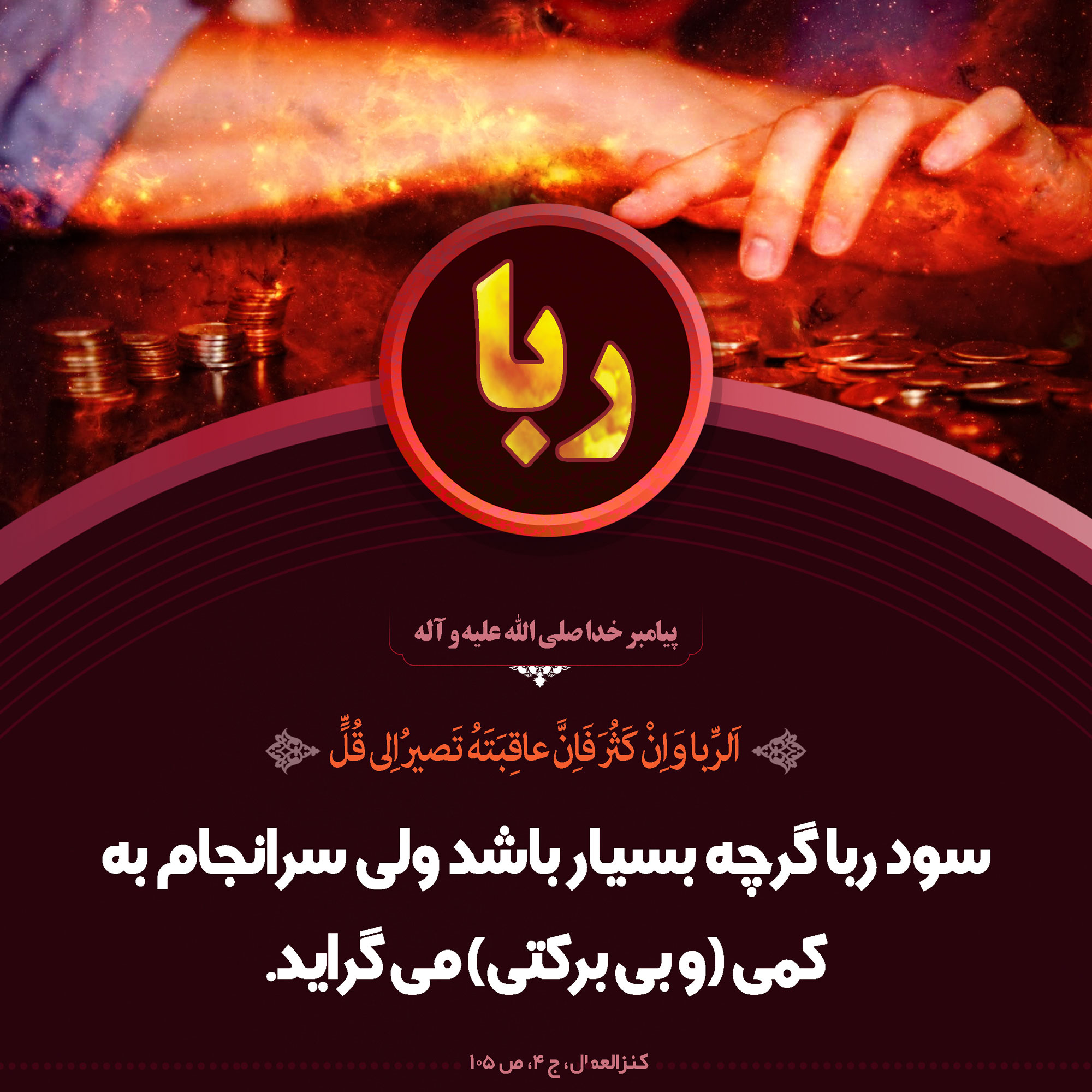 حدیث گرافیک| زشتی ربا و عاقبت رباخوار