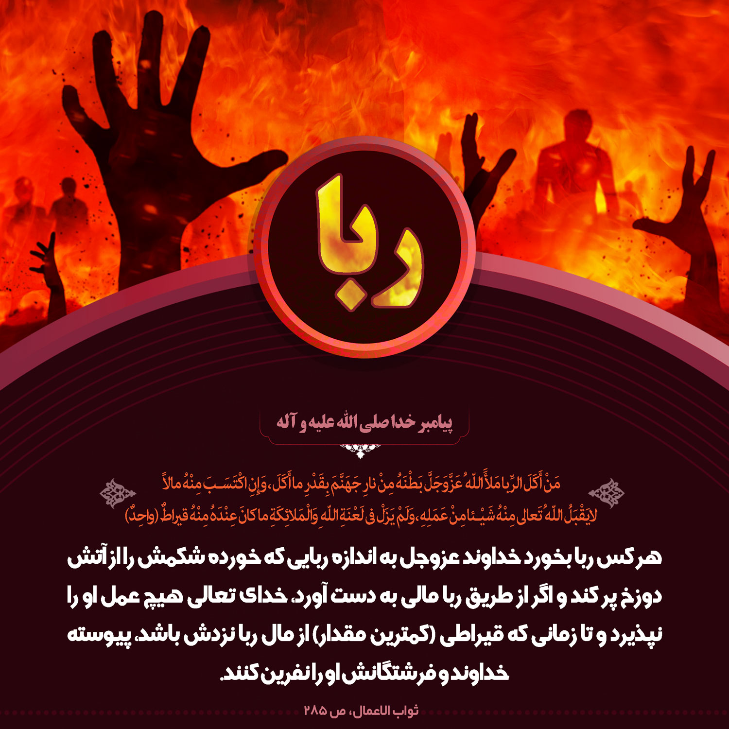 حدیث گرافیک| زشتی ربا و عاقبت رباخوار