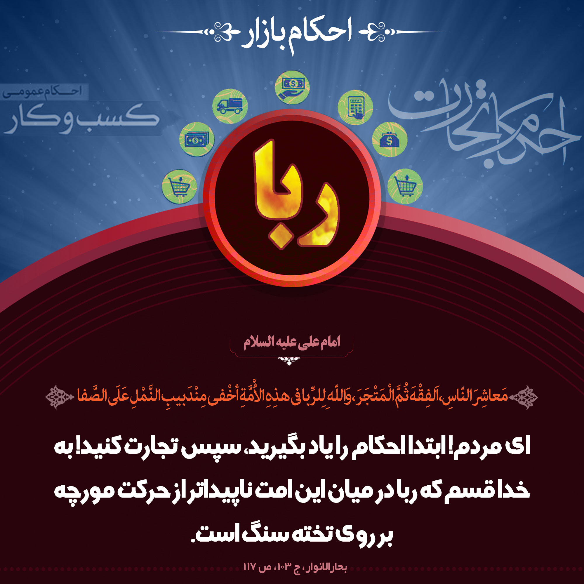 حدیث گرافیک| زشتی ربا و عاقبت رباخوار
