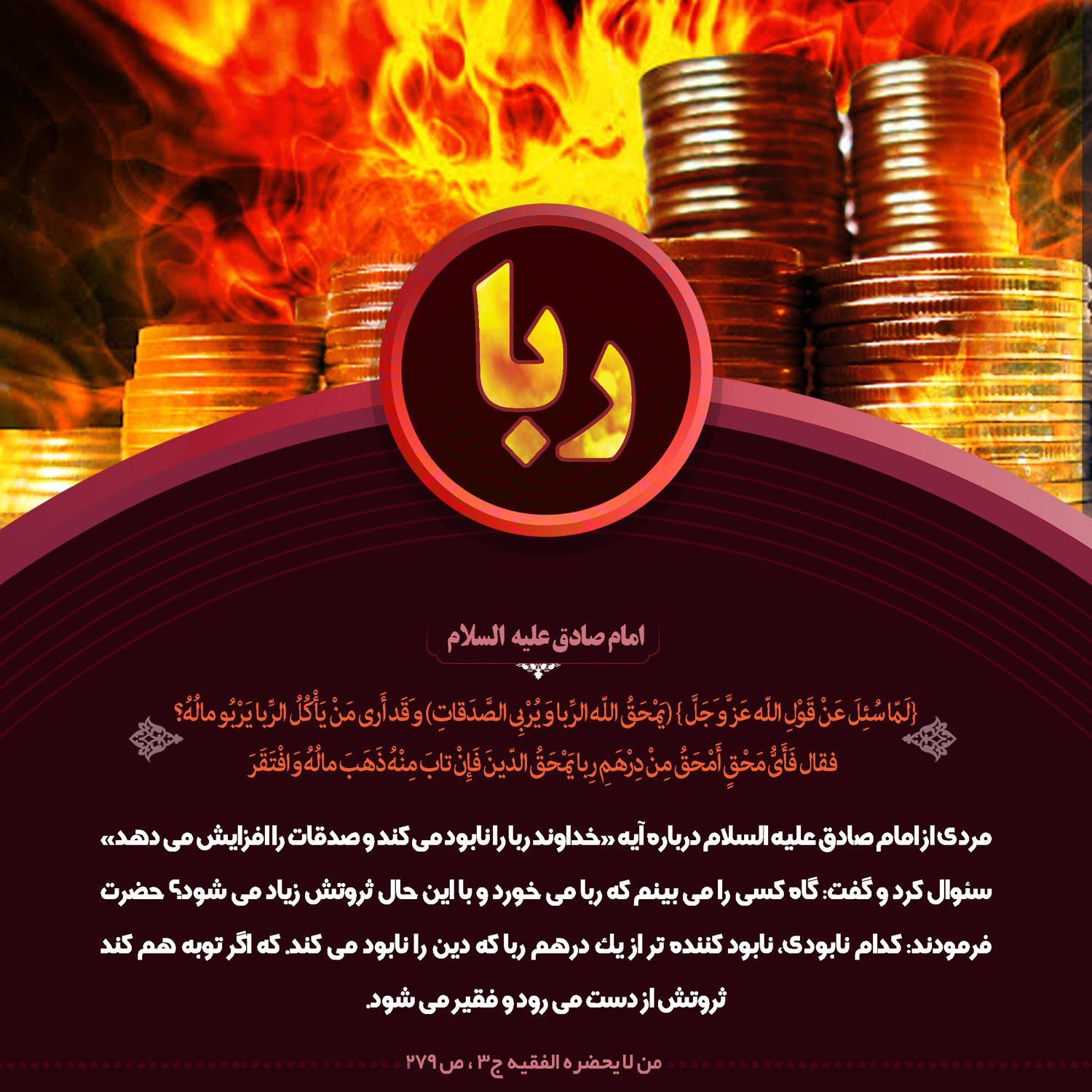 حدیث گرافیک| زشتی ربا و عاقبت رباخوار