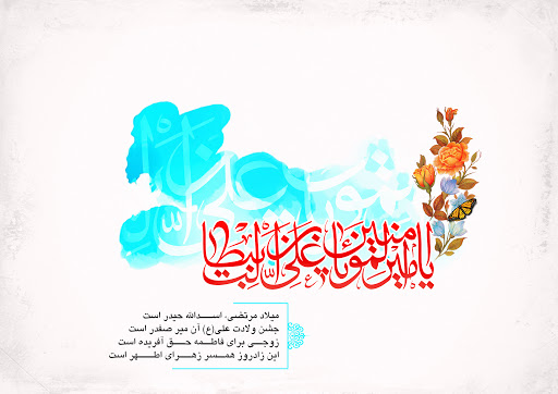 پوستر ولادت امام علی علیه السلام