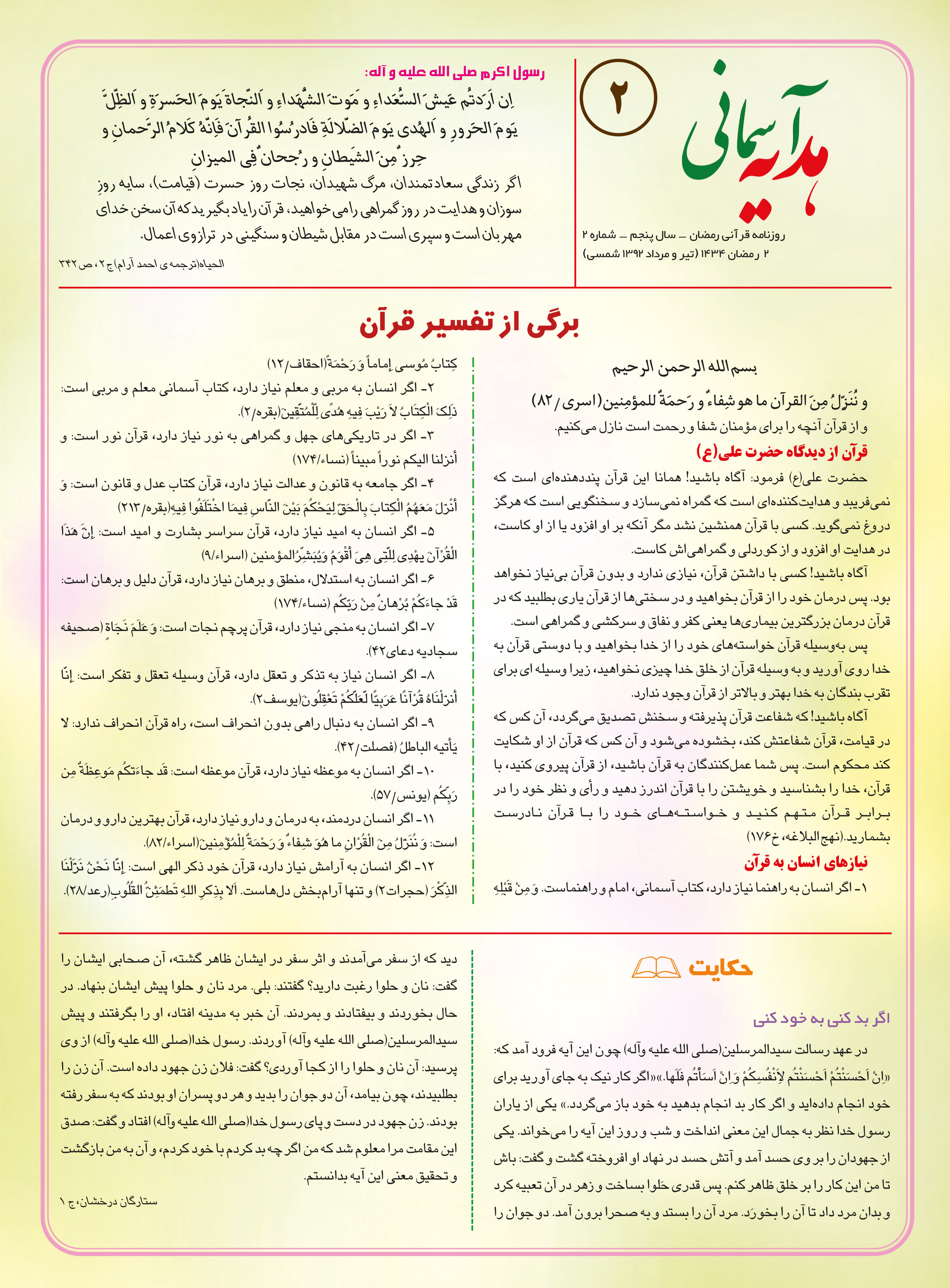 برگی از تفسیر قرآن / ویژه ماه رمضان