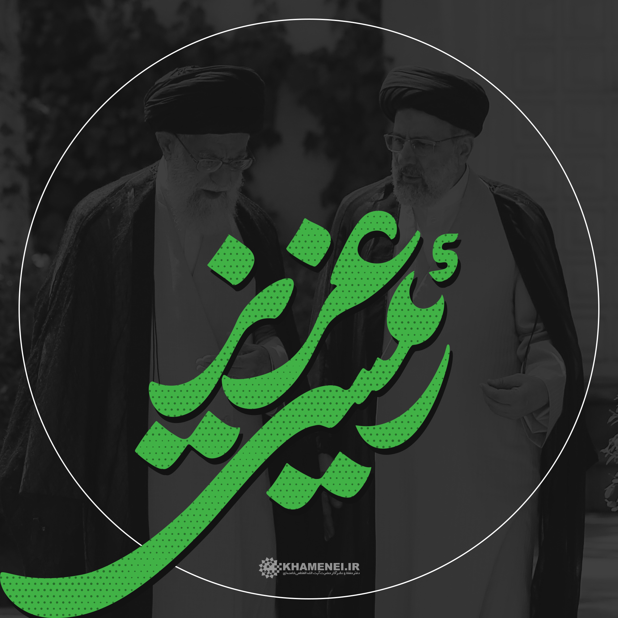 تصویر پروفایل رئیسی عزیز (1)