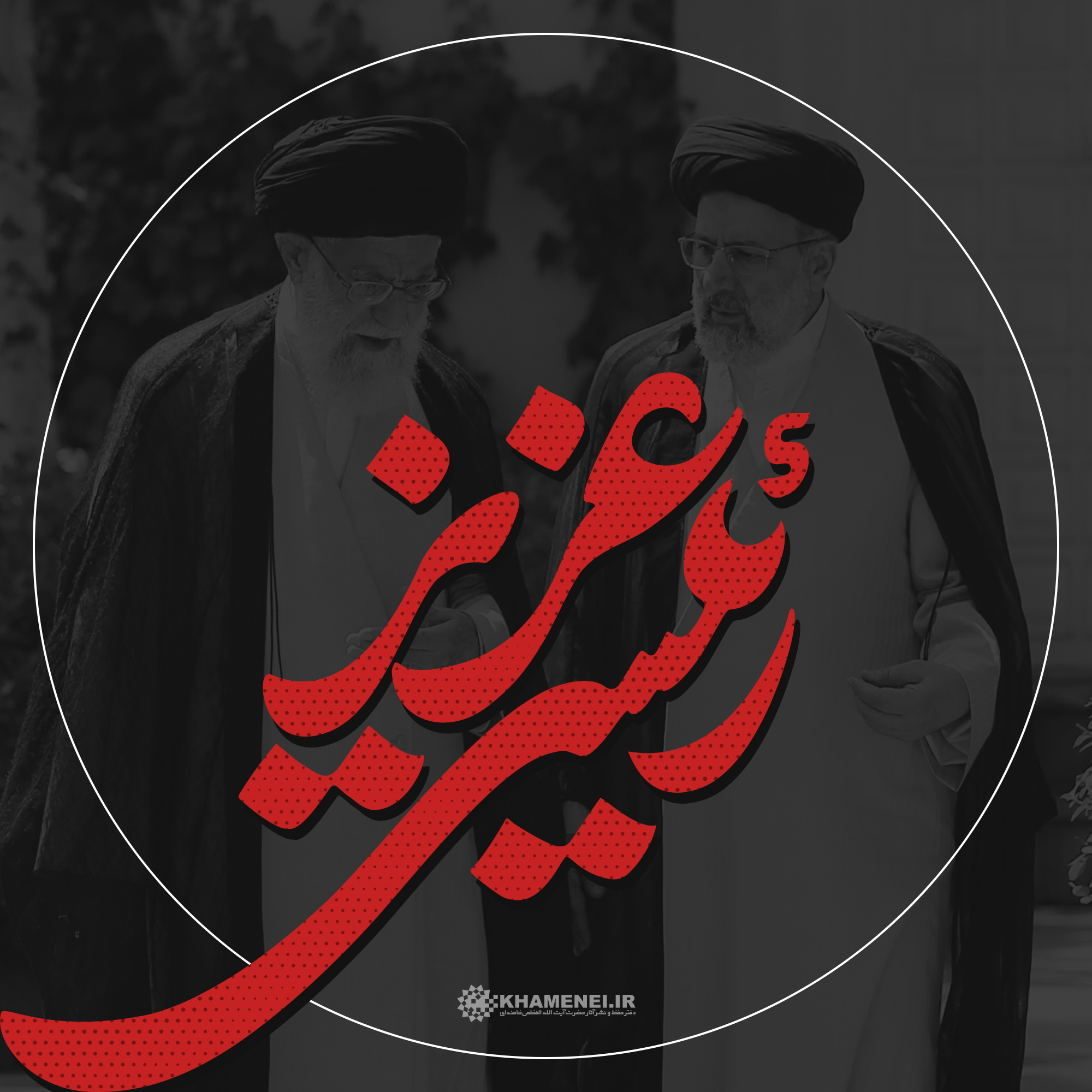 تصویر پروفایل رئیسی عزیز (3)