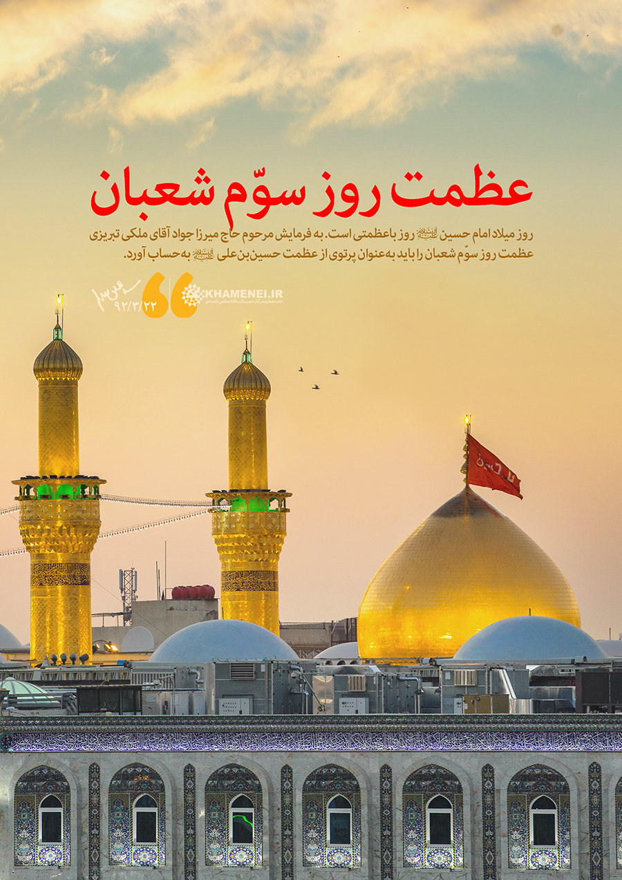 عظمت روز سوم شعبان/ میلاد امام حسین علیه السلام - 2