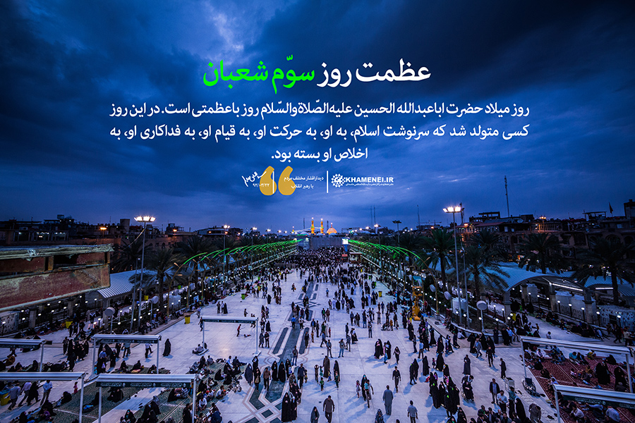 عظمت روز سوم شعبان/ میلاد امام حسین علیه السلام - 1