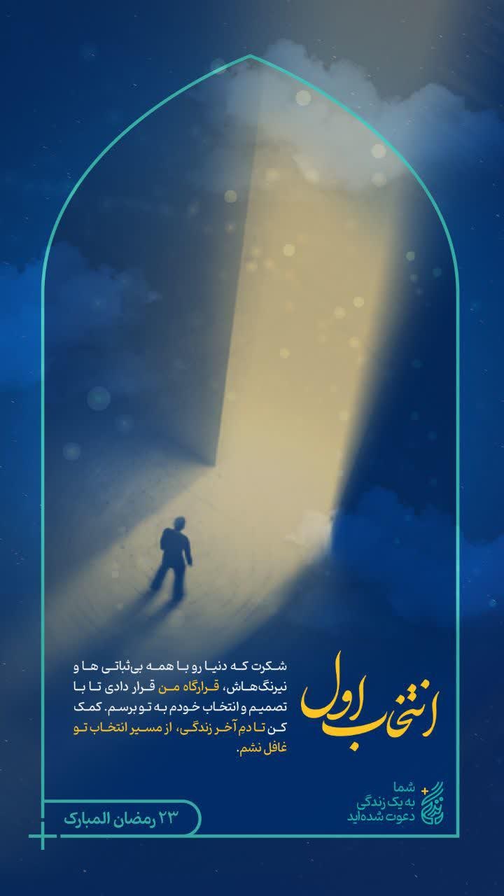 استوری 23 ماه رمضان | انتخاب اول