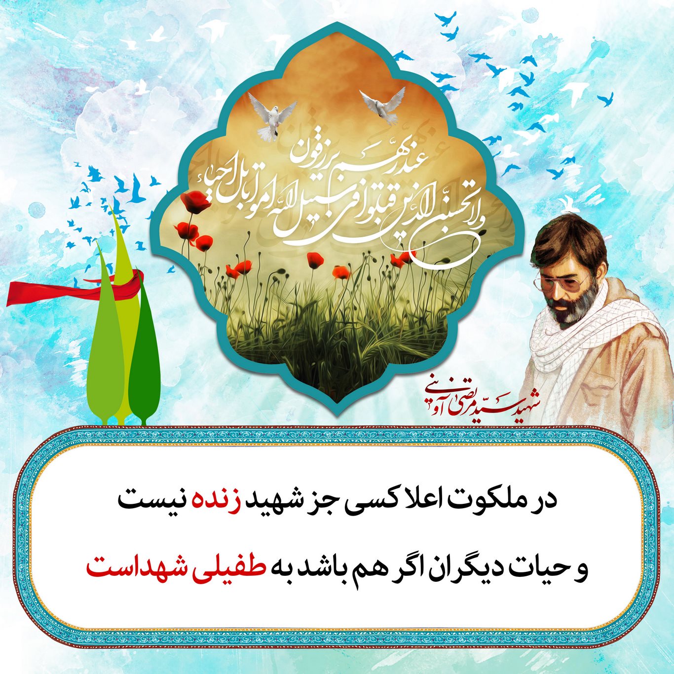 گالری پوسترهای شهادت در کلام شهید آوینی