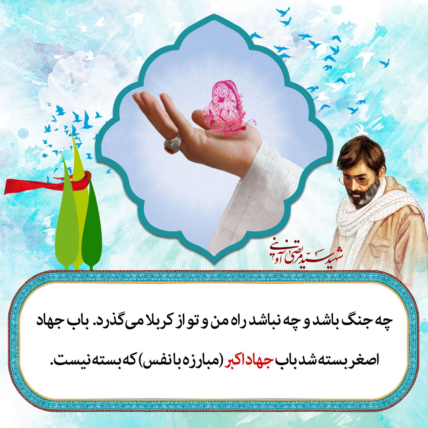 گالری پوسترهای شهادت در کلام شهید آوینی