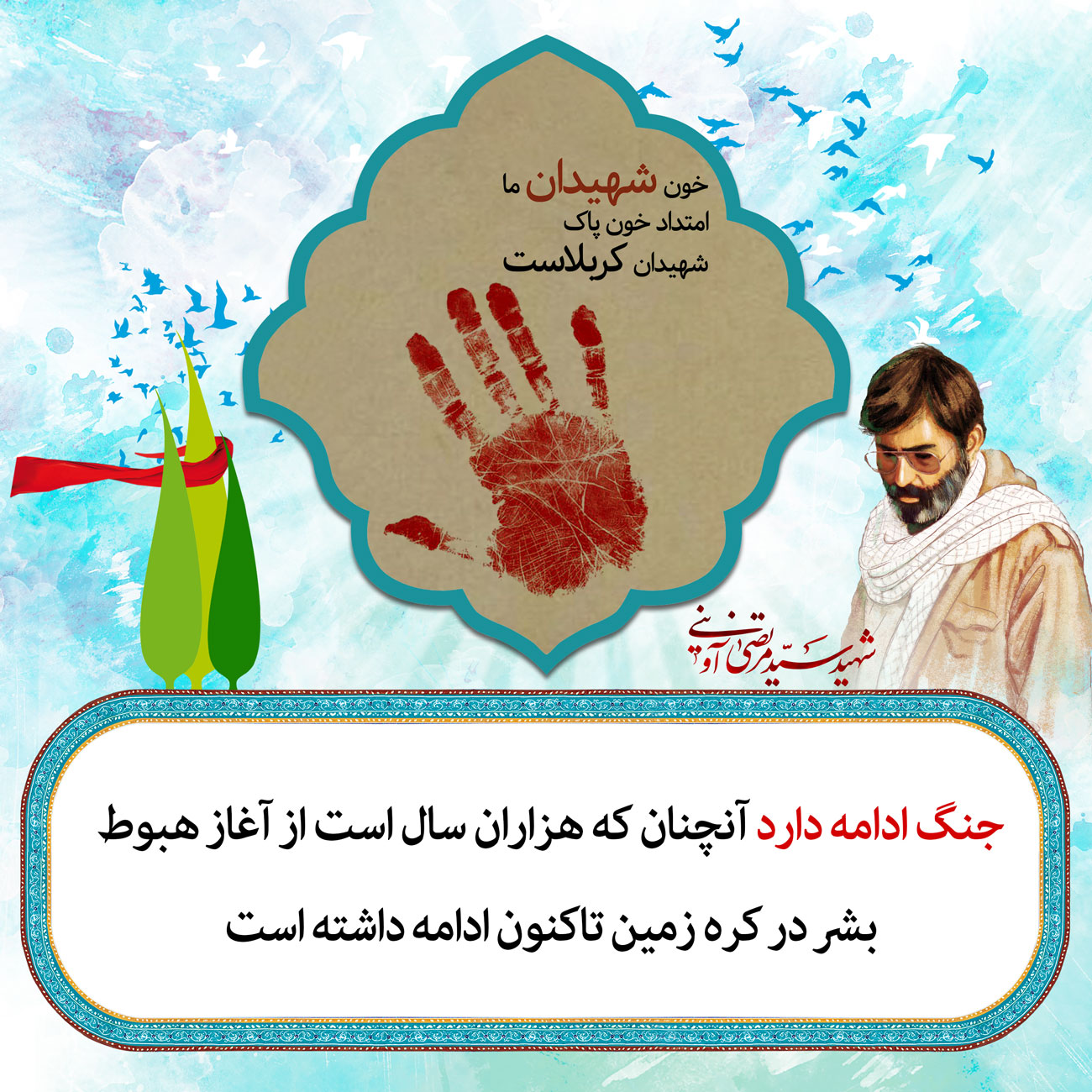 گالری پوسترهای شهادت در کلام شهید آوینی