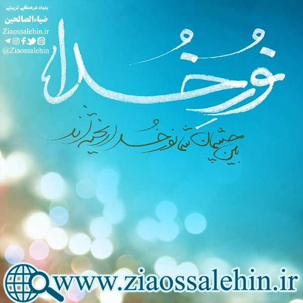 سخن آوای صاحب لوا/ نور خدا | ضیاءالصالحین