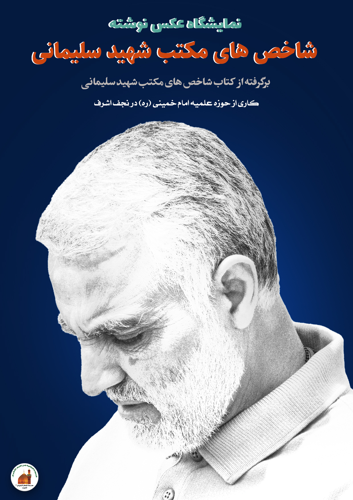 پوستر نمایشگاهی شاخصهای مکتب شهید سلیمانی