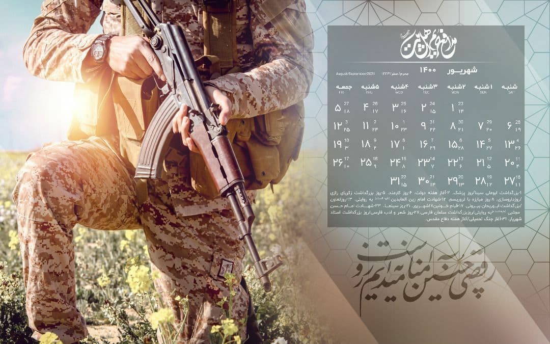 تقویم 1400 مدافع حریم اهل بیت علیهم السلام