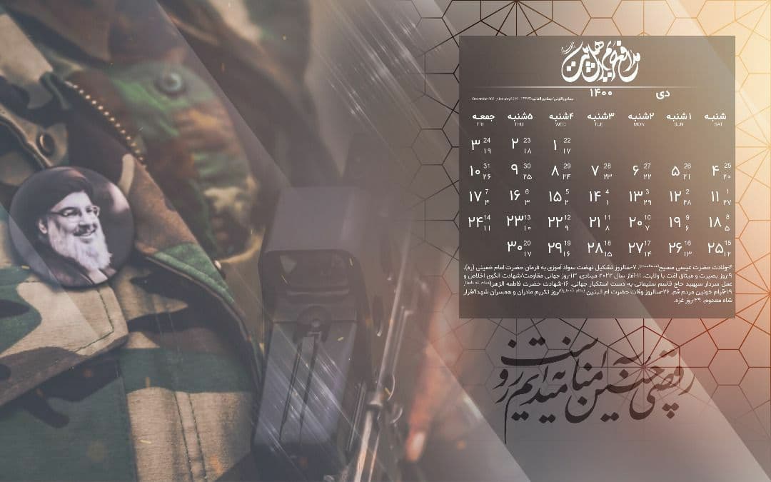تقویم 1400 مدافع حریم اهل بیت علیهم السلام