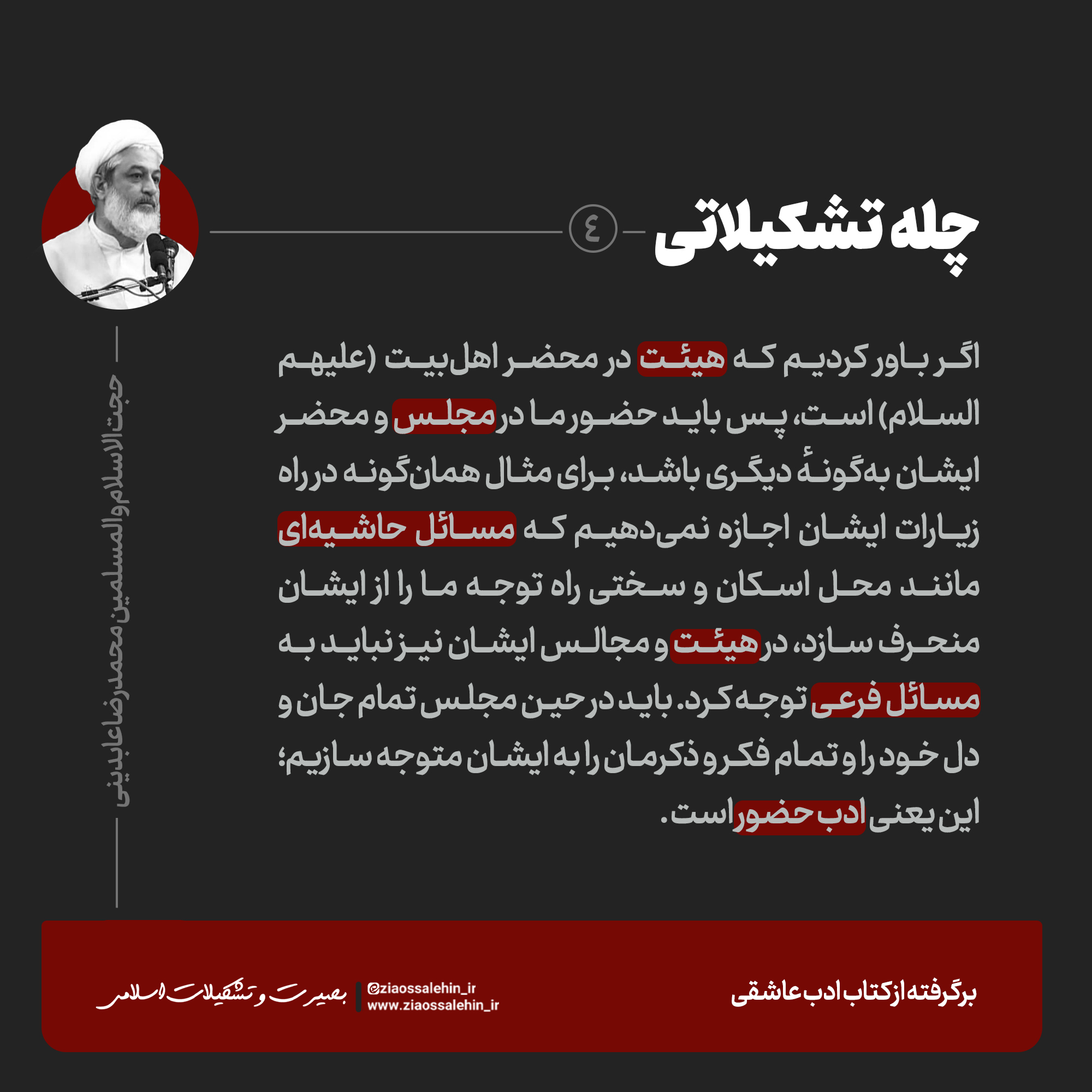 عکس نوشته | چله تشکیلاتی - محمدرضا عابدینی / ادب حضور در هیئت