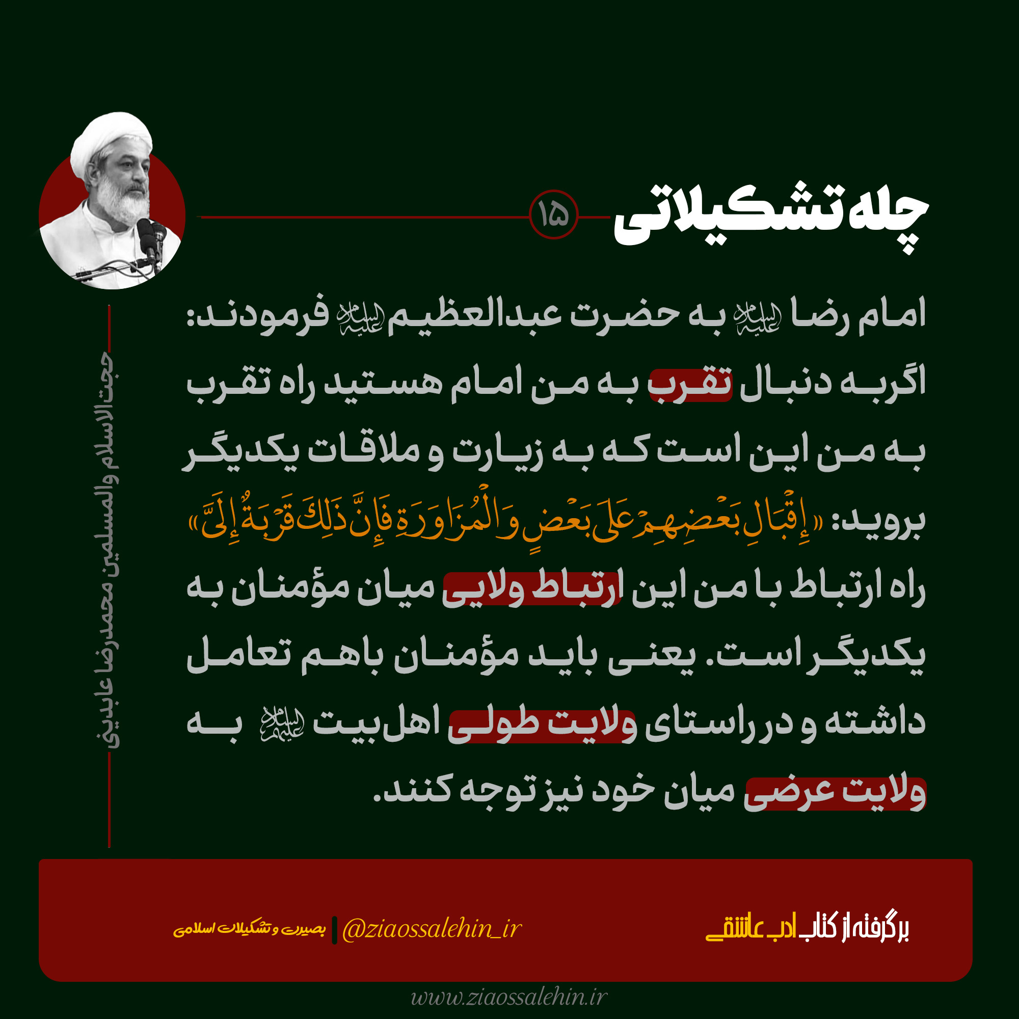 عکس نوشته | چله تشکیلاتی - محمدرضا عابدینی / ارتباط ولایی میان مومنان