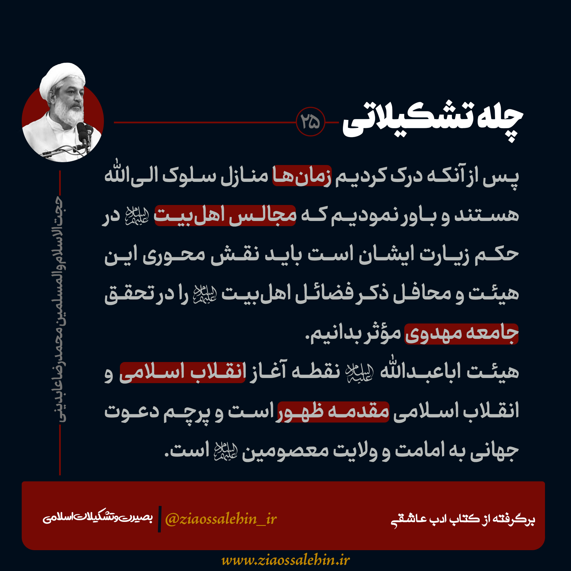 عکس نوشته | چله تشکیلاتی - محمدرضا عابدینی / مقدمه ظهور
