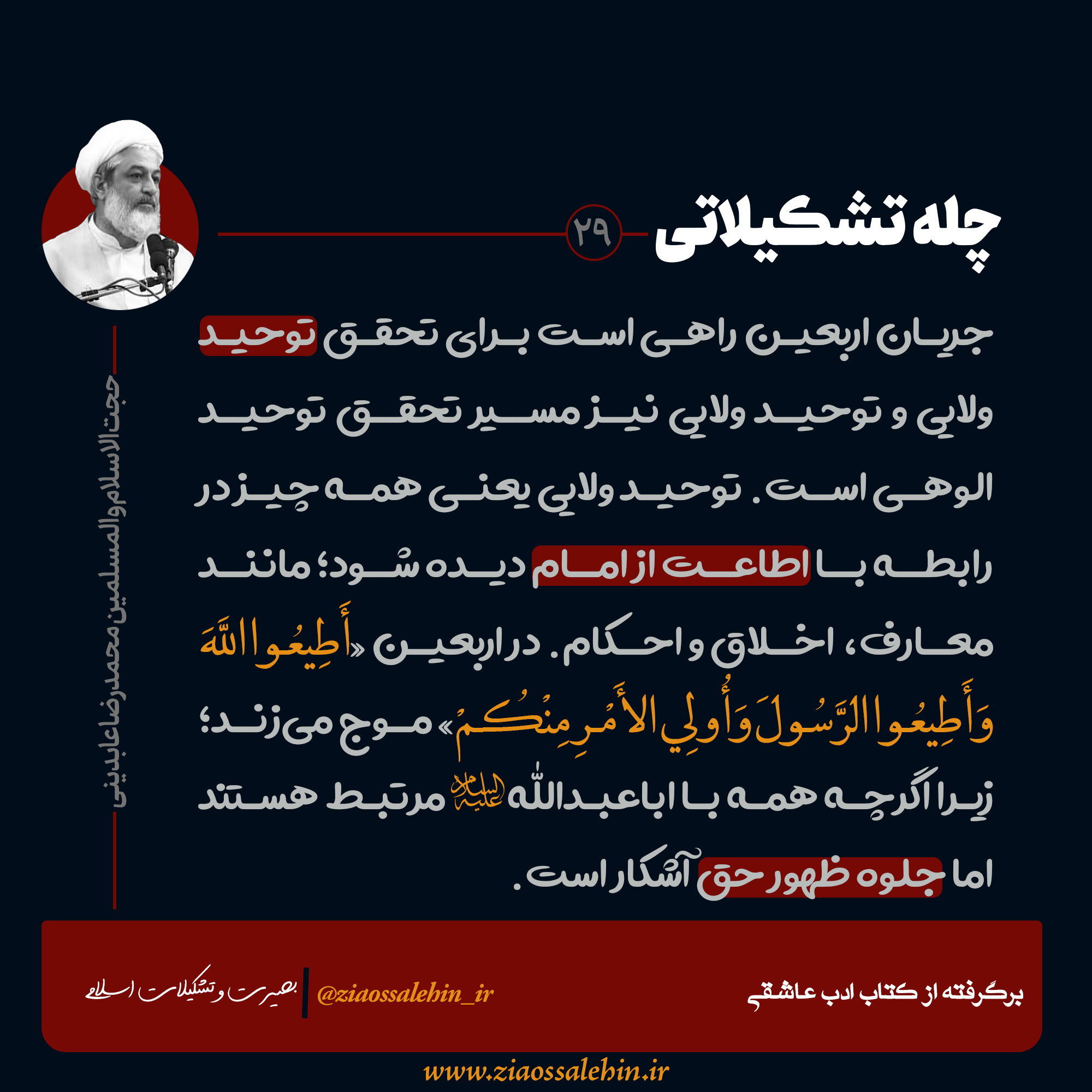 عکس نوشته | چله تشکیلاتی - محمدرضا عابدینی / اطاعت از امام