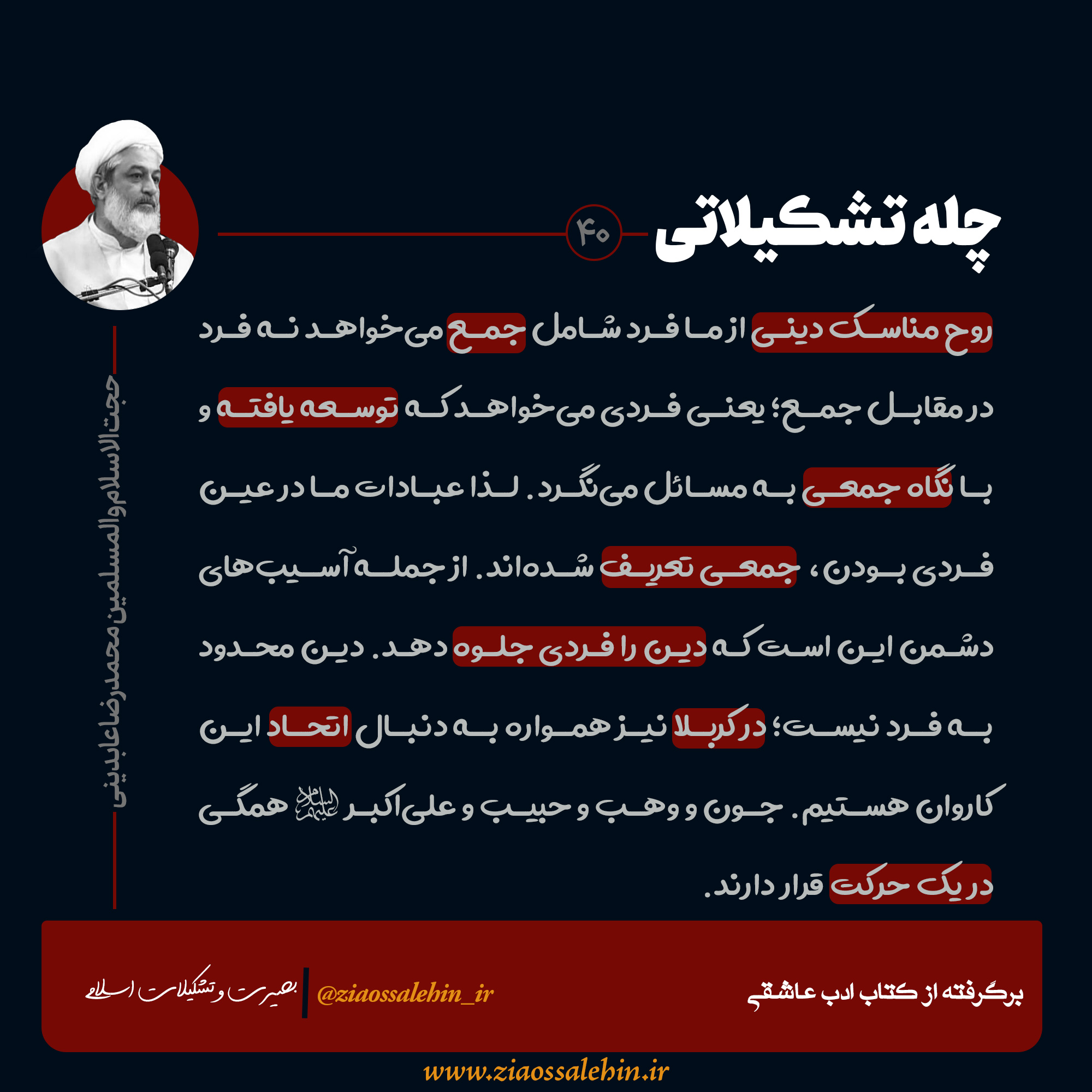عکس نوشته | چله تشکیلاتی - محمدرضا عابدینی / ضرورت اتحاد و همبستگی