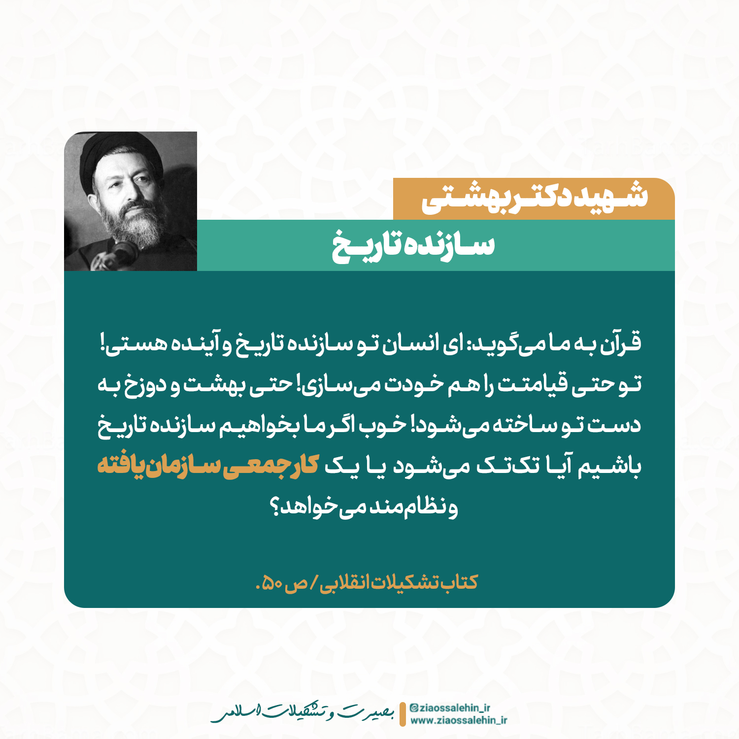 عکس نوشته | تربیت تشکیلاتی - شهید بهشتی / سازنده تاریخ