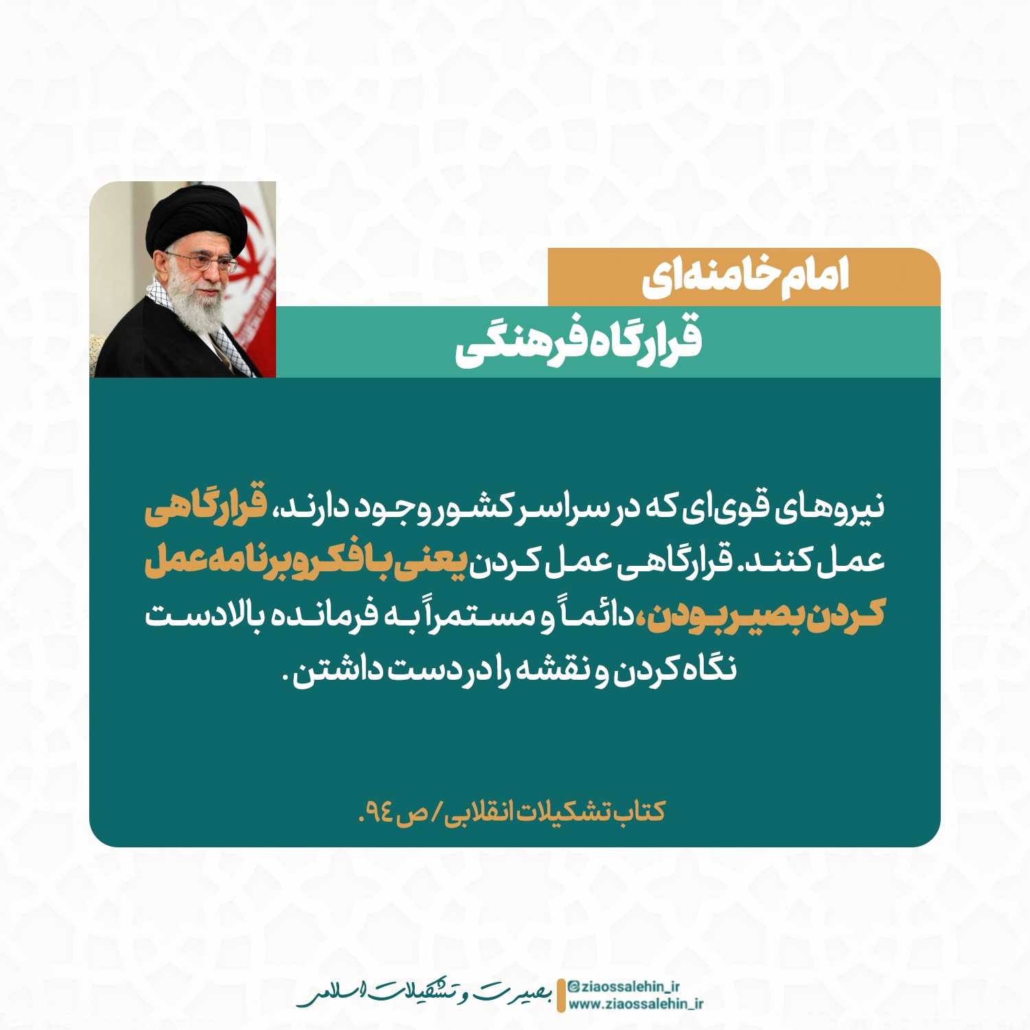 عکس نوشته | تربیت تشکیلاتی - امام خامنه ای / قرارگاه فرهنگی