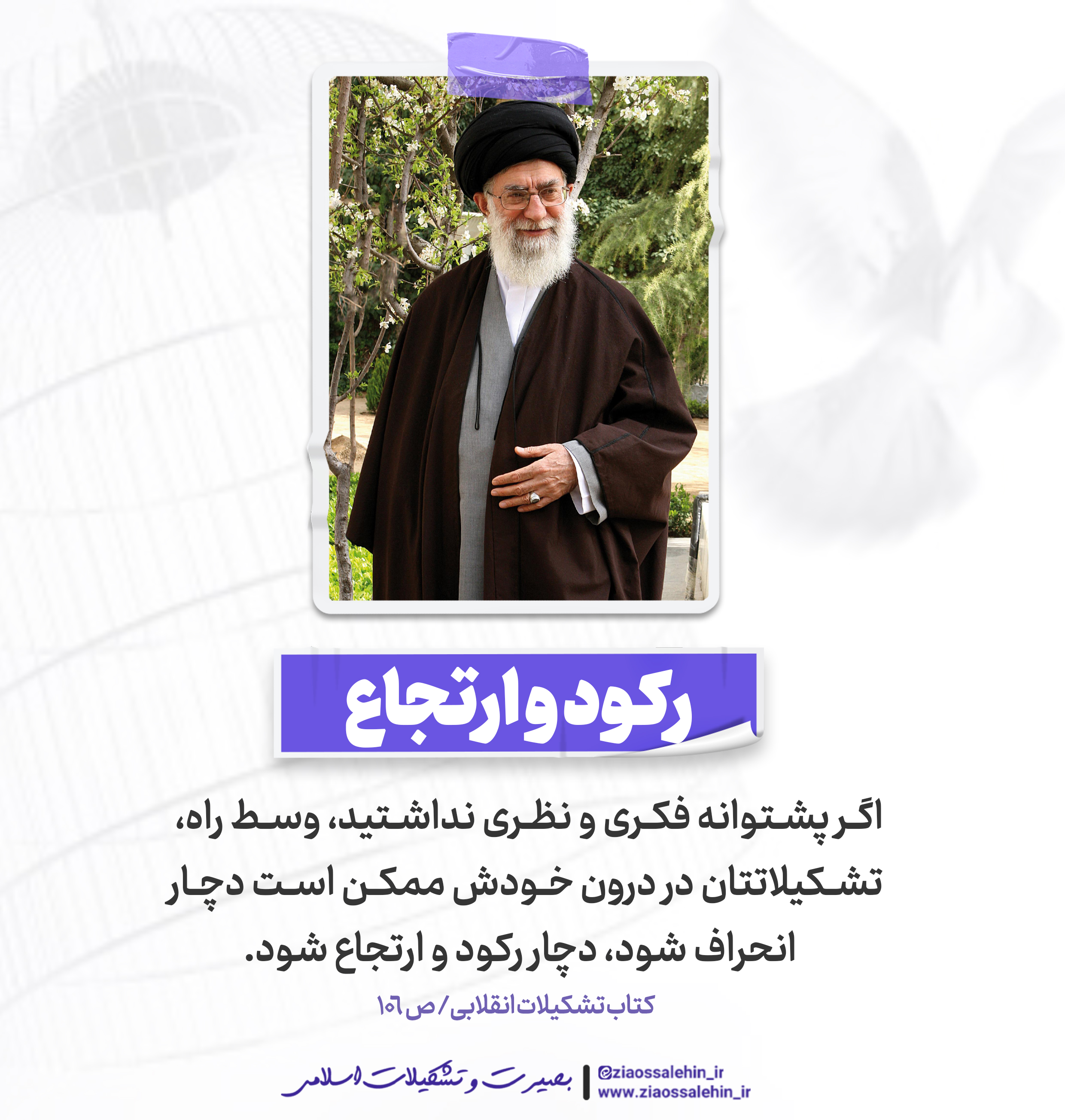 عکس نوشته | تربیت تشکیلاتی - امام خامنه ای / رکود و ارتجاع