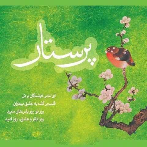 جدیدترین عکسهای تبریک ولادت حضرت زینب و روز پرستار