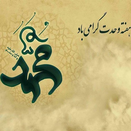 جدیدترین عکس پروفایل هفته وحدت و ولادت حضرت محمد ﷺ