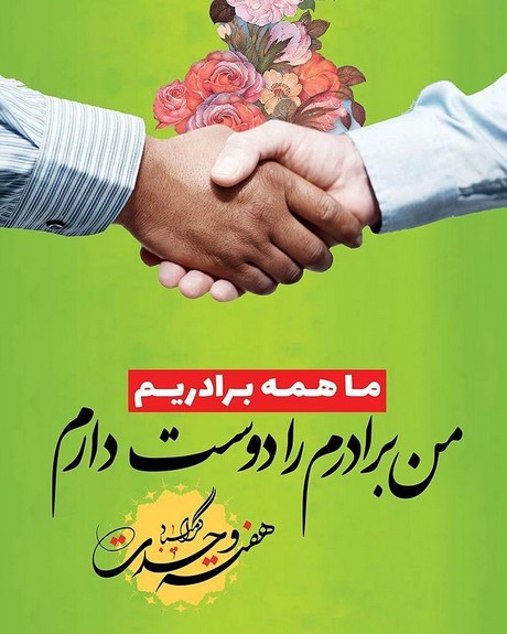 جدیدترین عکس پروفایل هفته وحدت و ولادت حضرت محمد ﷺ
