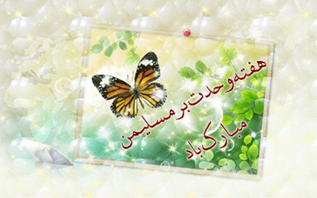 جدیدترین عکس پروفایل هفته وحدت و ولادت حضرت محمد ﷺ