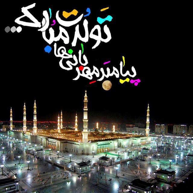 جدیدترین عکس پروفایل هفته وحدت و ولادت حضرت محمد ﷺ