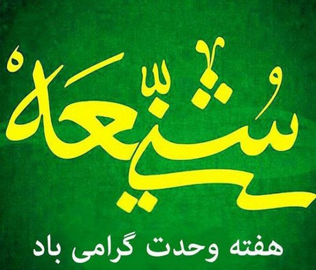 جدیدترین عکس پروفایل هفته وحدت و ولادت حضرت محمد ﷺ