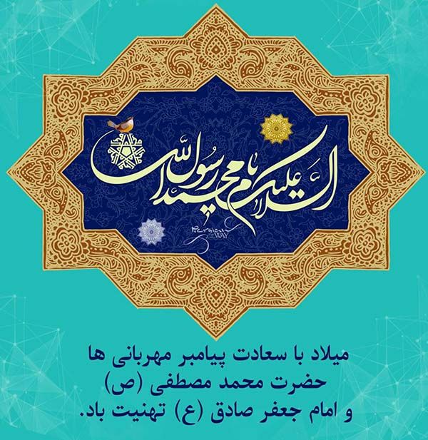 عکس نوشته میلاد پیامبر اکرم و امام صادق علیهم السلام