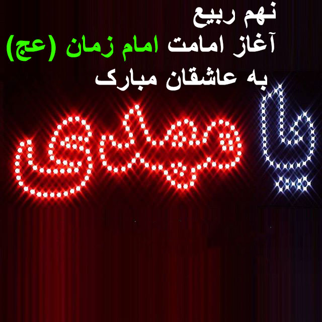 عکس پروفایل آغاز امامت امام زمان علیه السلام