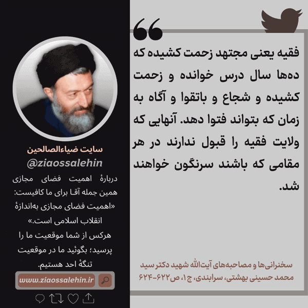 عکسنوشته | ولایت فقیه در کلام شهید بهشتی