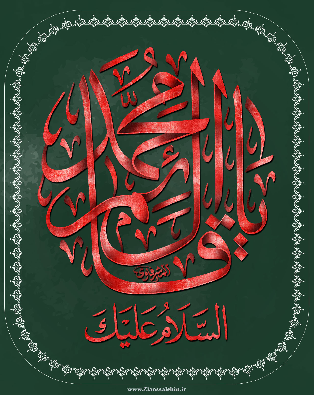السلام علیک یا قائم آل محمد