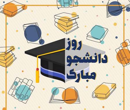 جدیدترین عکس پروفایل روز دانشجو ۱۴۰۰