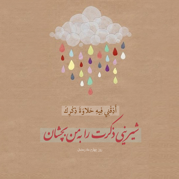 عکس نوشته دعای روز چهارم ماه رمضان/ شیرینی ذکر