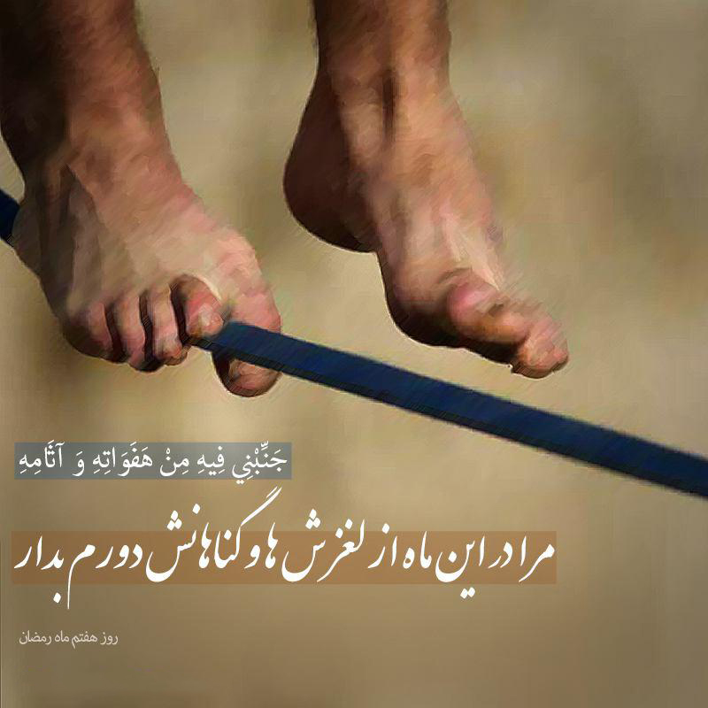 عکس نوشته دعای روز هفتم ماه رمضان/ لغزشها و گناهان