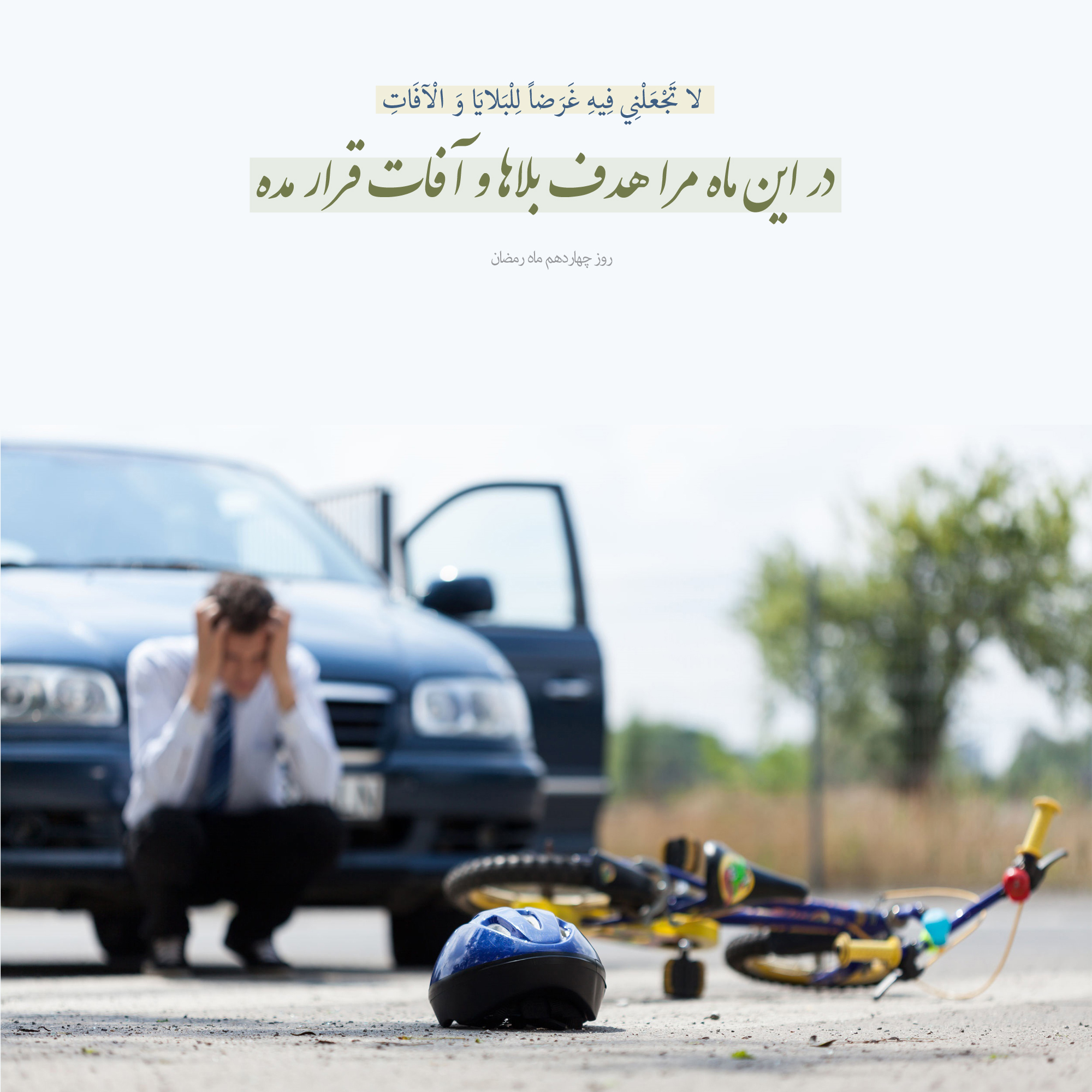 عکس نوشته دعای روز چهاردهم ماه رمضان/ هدف بلاها