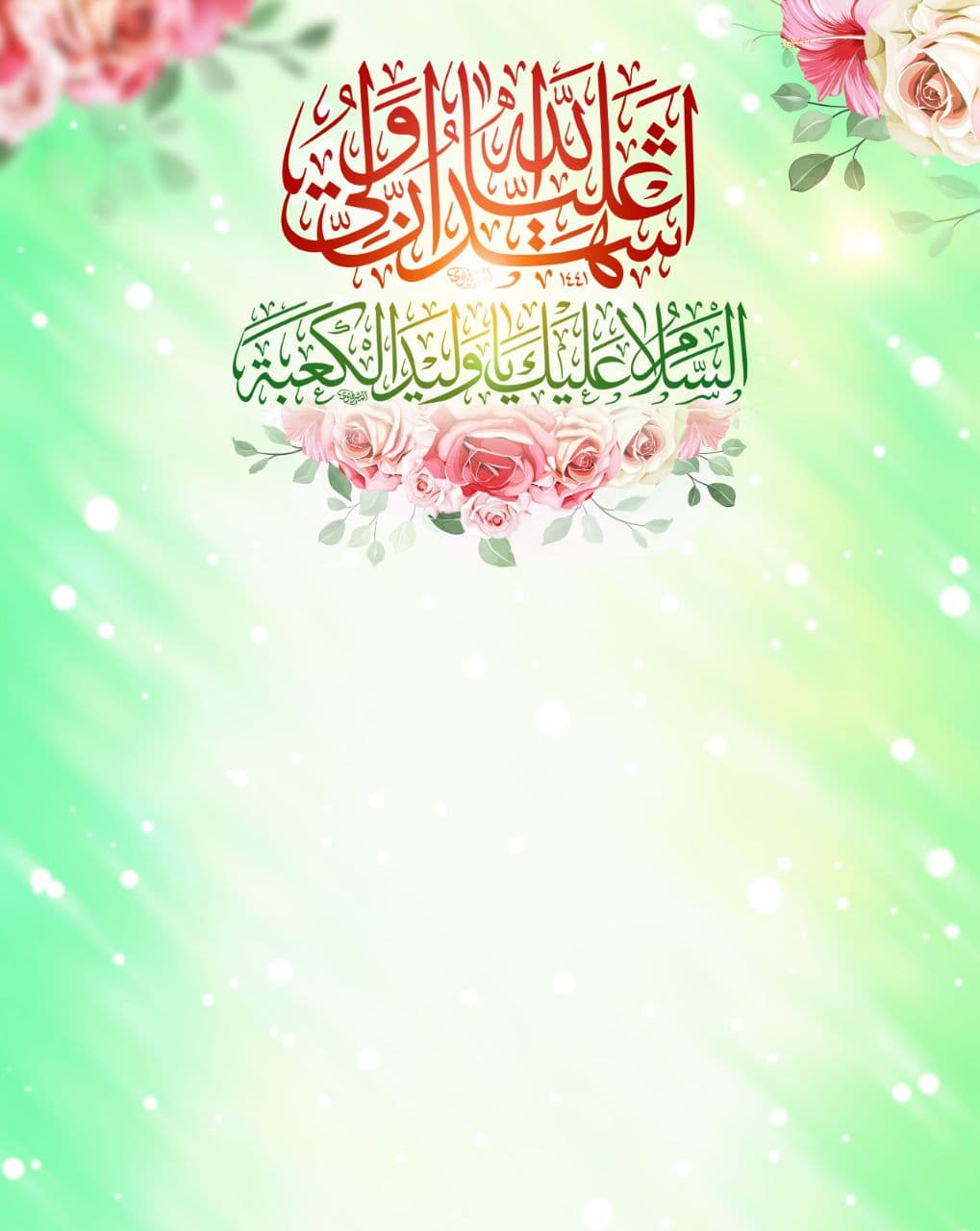 بنر اشهد ان علیا ولی الله