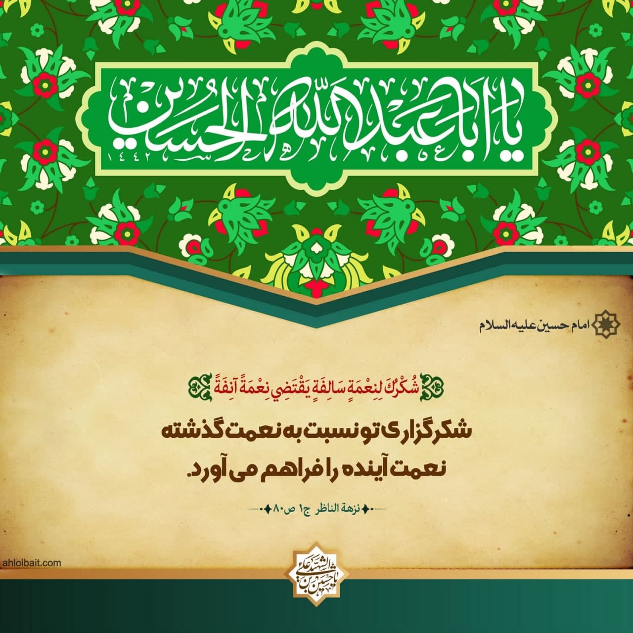 مجموعه پوستر احادیث امام حسين عليه السلام - شماره 5