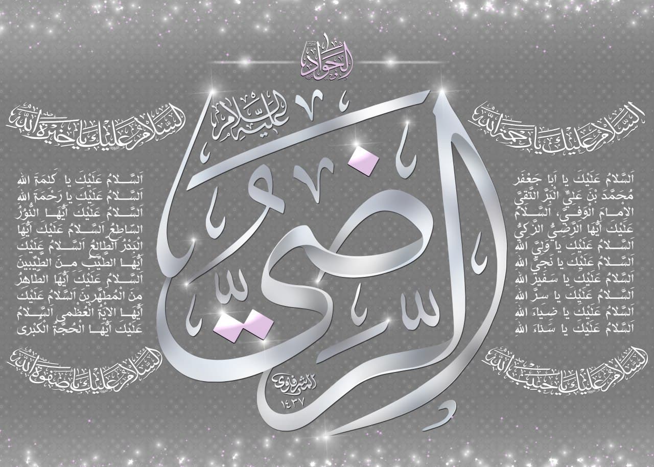 پوستر الرضی الجواد - زیارتنامه