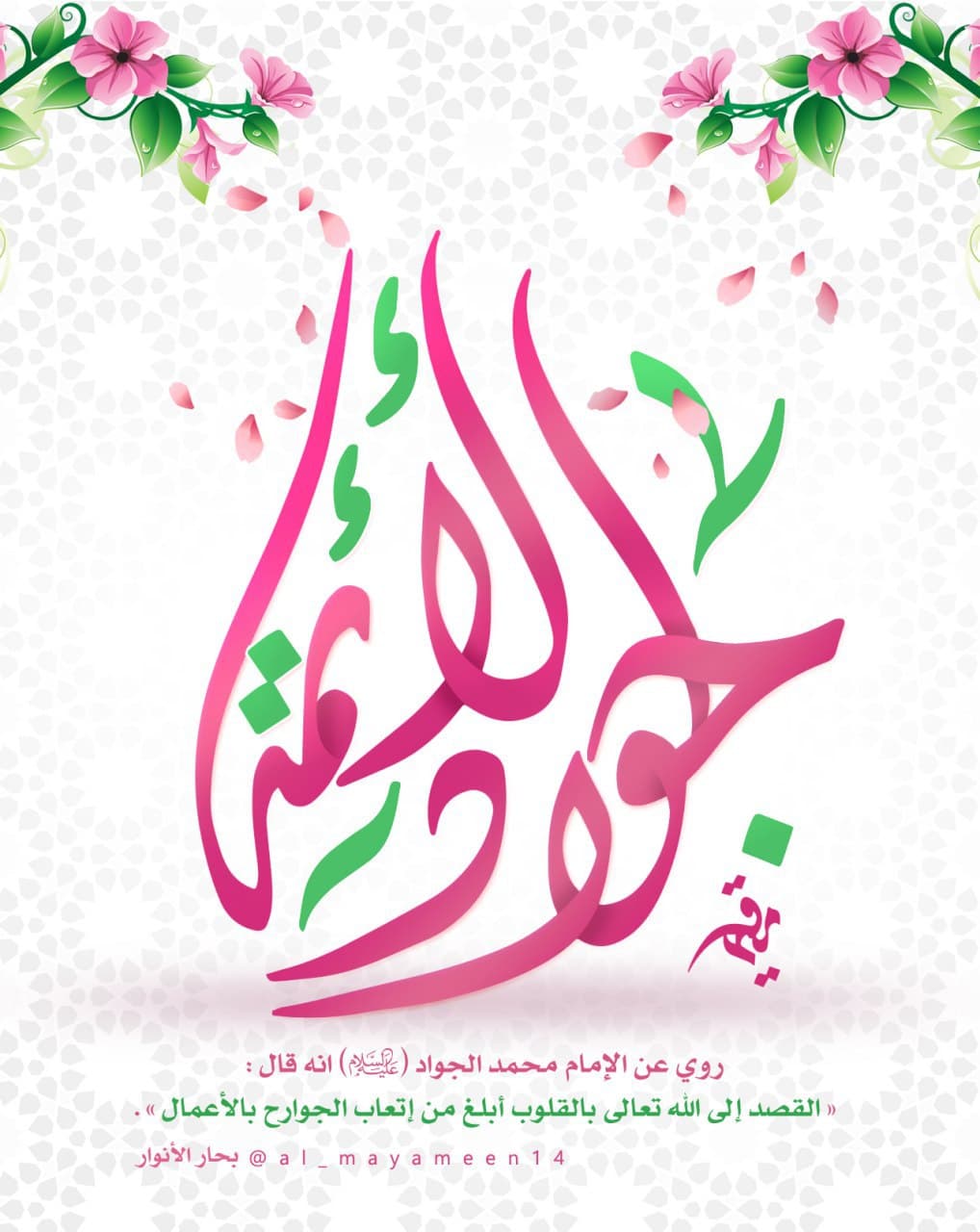 اسوری جواد الائمه - حدیث