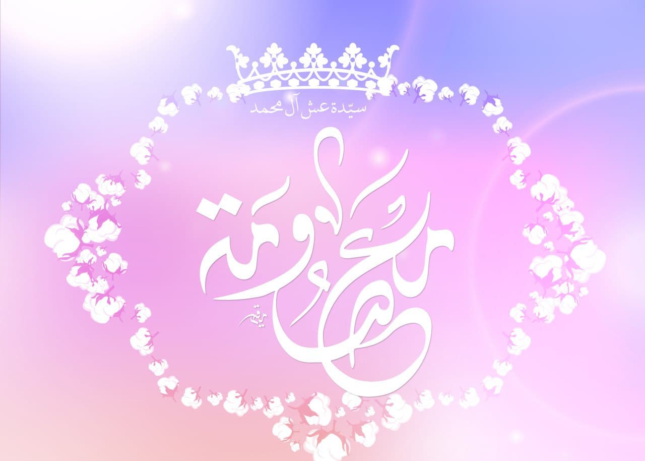 پوستر سیدة عش آل محمد