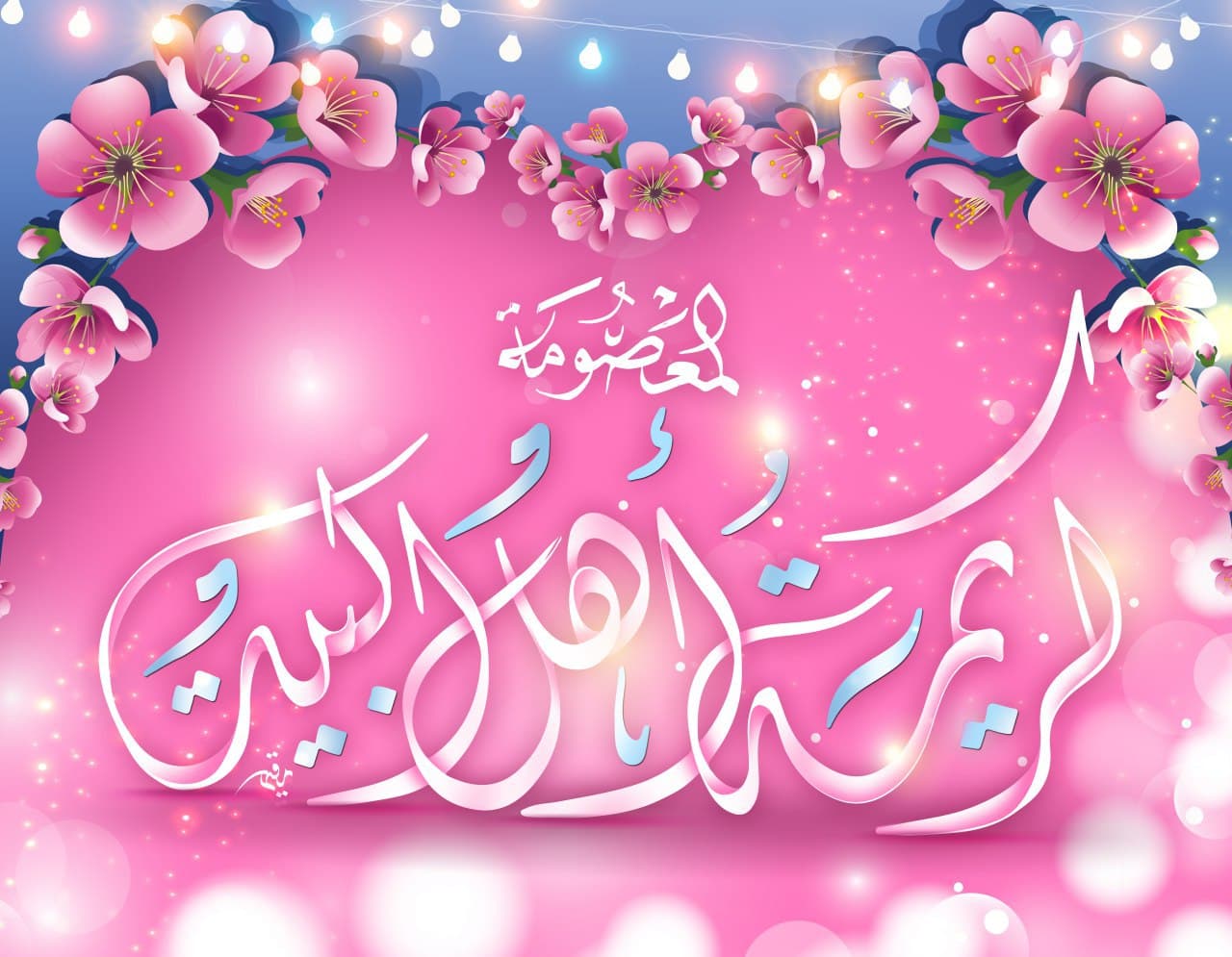 پوستر کریمه اهل البیت