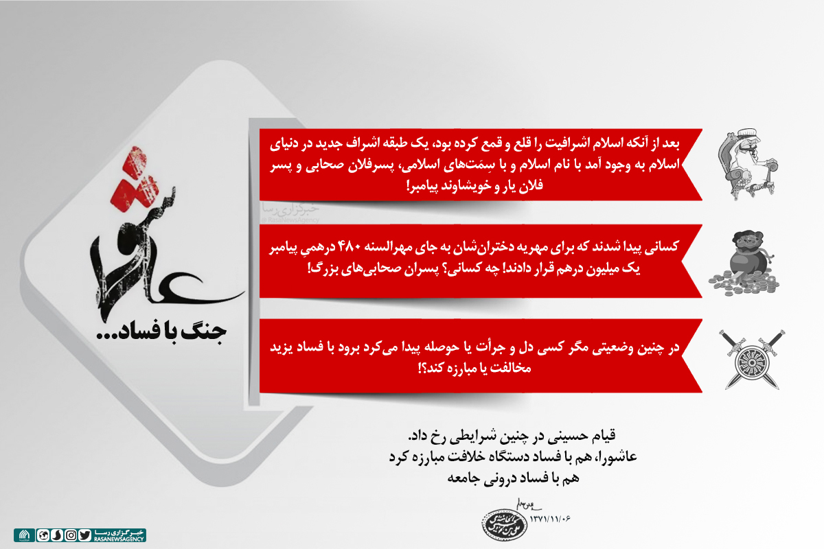 اینفوگرافیک عاشورا؛ جنگ با فساد